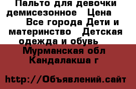 Пальто для девочки демисезонное › Цена ­ 500 - Все города Дети и материнство » Детская одежда и обувь   . Мурманская обл.,Кандалакша г.